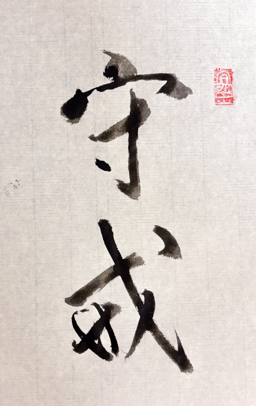 《四分律》卷五：「譬如腐肉，不應貯於淨器；破戒之人，不應處於僧中。」